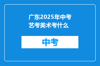 广东2025年中考艺考美术考什么