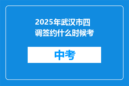 2025年武汉市四调签约什么时候考
