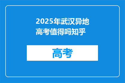 2025年武汉异地高考值得吗知乎