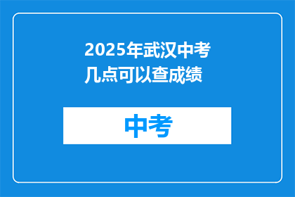 2025年武汉中考几点可以查成绩