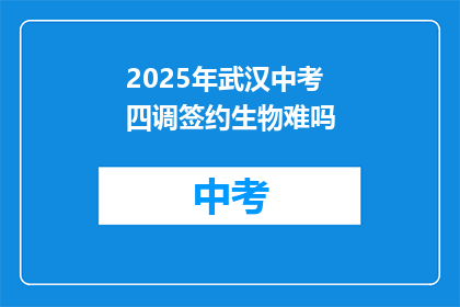 2025年武汉中考四调签约生物难吗