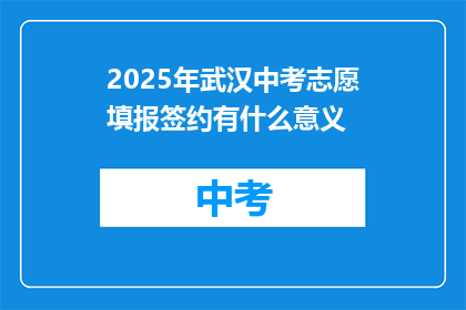 2025年武汉中考志愿填报签约有什么意义