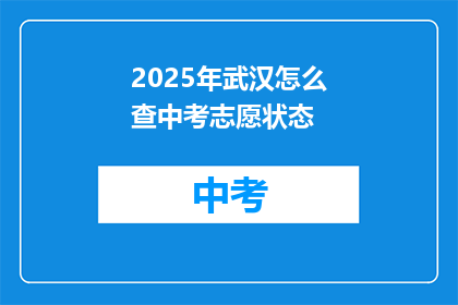 2025年武汉怎么查中考志愿状态