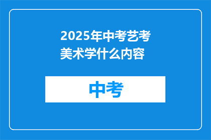 2025年中考艺考美术学什么内容