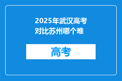 2025年武汉高考对比苏州哪个难