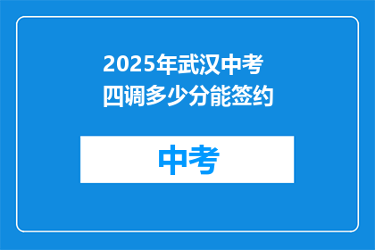2025年武汉中考四调多少分能签约