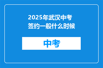 2025年武汉中考签约一般什么时候