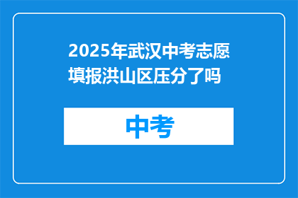 2025年武汉中考志愿填报洪山区压分了吗