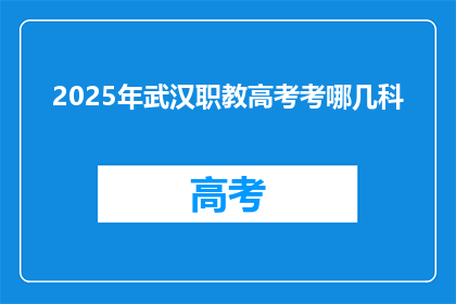 2025年武汉职教高考考哪几科