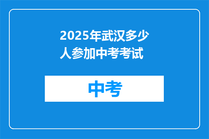 2025年武汉多少人参加中考考试