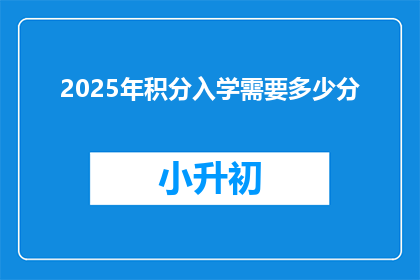 2025年积分入学需要多少分