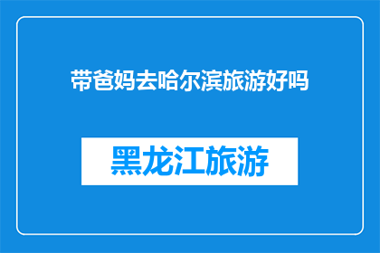 带爸妈去哈尔滨旅游好吗