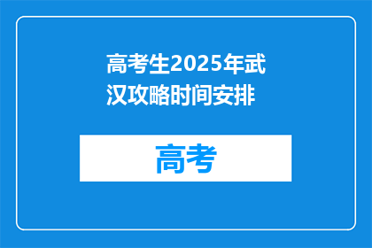 高考生2025年武汉攻略时间安排