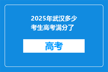 2025年武汉多少考生高考满分了