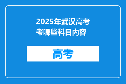 2025年武汉高考考哪些科目内容