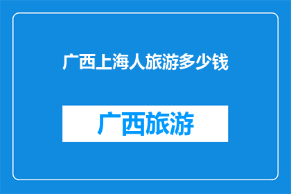 广西上海人旅游多少钱