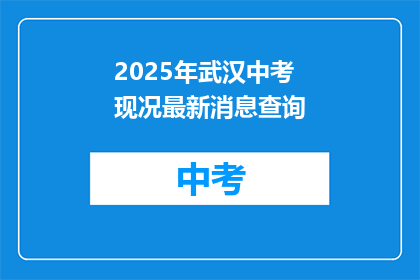 2025年武汉中考现况最新消息查询