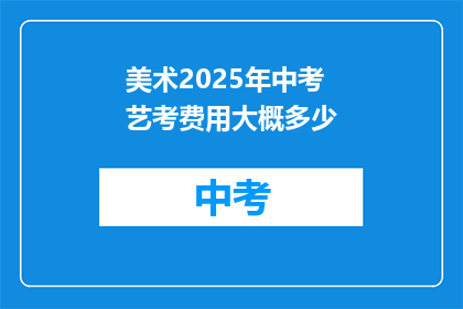 美术2025年中考艺考费用大概多少