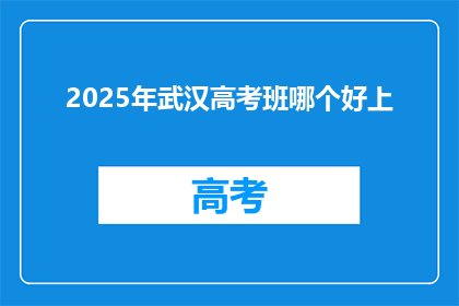 2025年武汉高考班哪个好上