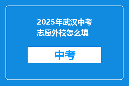 2025年武汉中考志愿外校怎么填