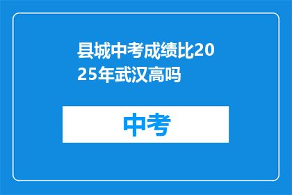 县城中考成绩比2025年武汉高吗