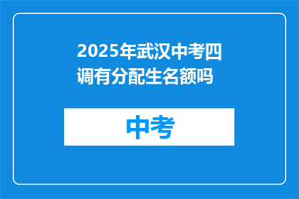 2025年武汉中考四调有分配生名额吗