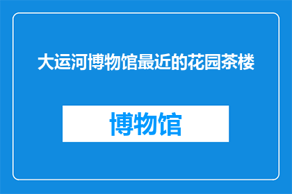 大运河博物馆最近的花园茶楼