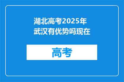 湖北高考2025年武汉有优势吗现在
