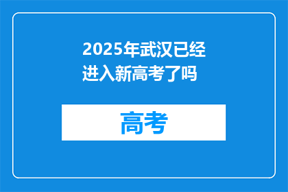 2025年武汉已经进入新高考了吗