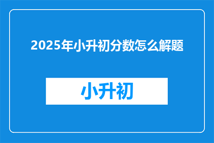 2025年小升初分数怎么解题