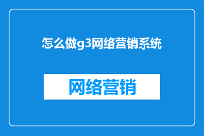 怎么做g3网络营销系统