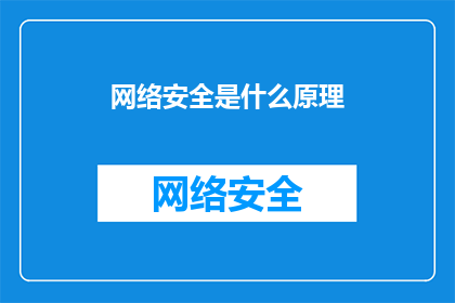 网络安全是什么原理