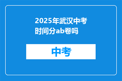 2025年武汉中考时间分ab卷吗