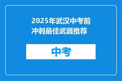 2025年武汉中考前冲刺最佳武器推荐
