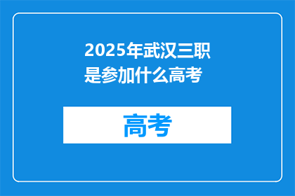 2025年武汉三职是参加什么高考