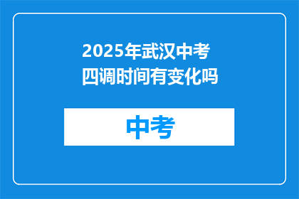 2025年武汉中考四调时间有变化吗