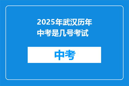 2025年武汉历年中考是几号考试