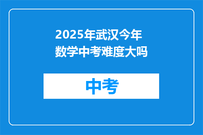 2025年武汉今年数学中考难度大吗