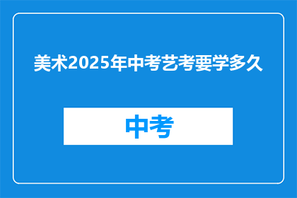 美术2025年中考艺考要学多久