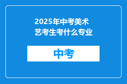 2025年中考美术艺考生考什么专业