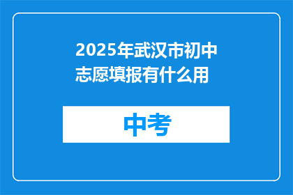 2025年武汉市初中志愿填报有什么用