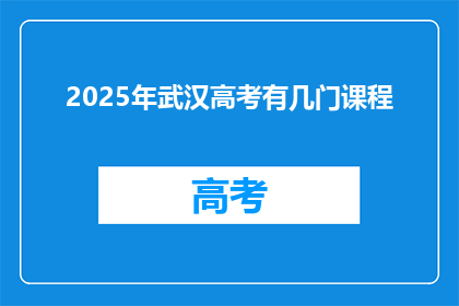 2025年武汉高考有几门课程