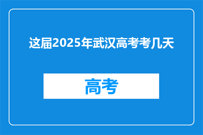 这届2025年武汉高考考几天