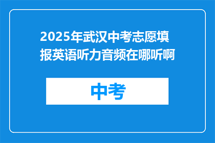 2025年武汉中考志愿填报英语听力音频在哪听啊