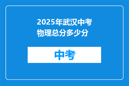 2025年武汉中考物理总分多少分