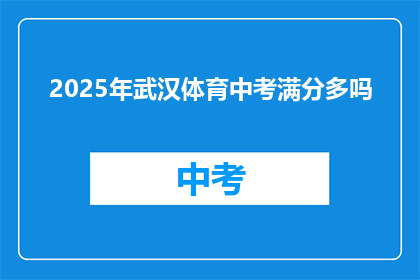 2025年武汉体育中考满分多吗