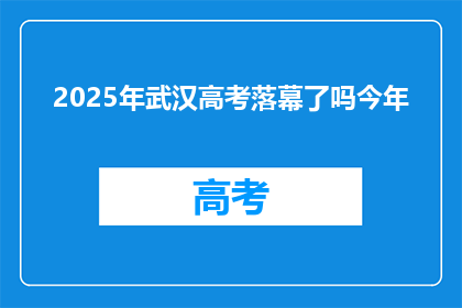 2025年武汉高考落幕了吗今年