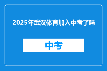 2025年武汉体育加入中考了吗