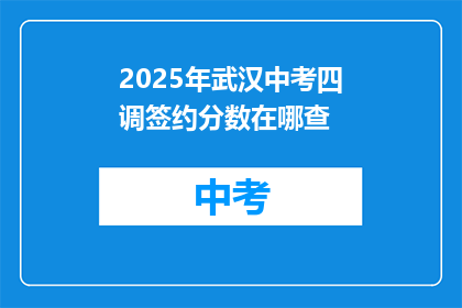 2025年武汉中考四调签约分数在哪查