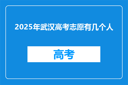 2025年武汉高考志愿有几个人